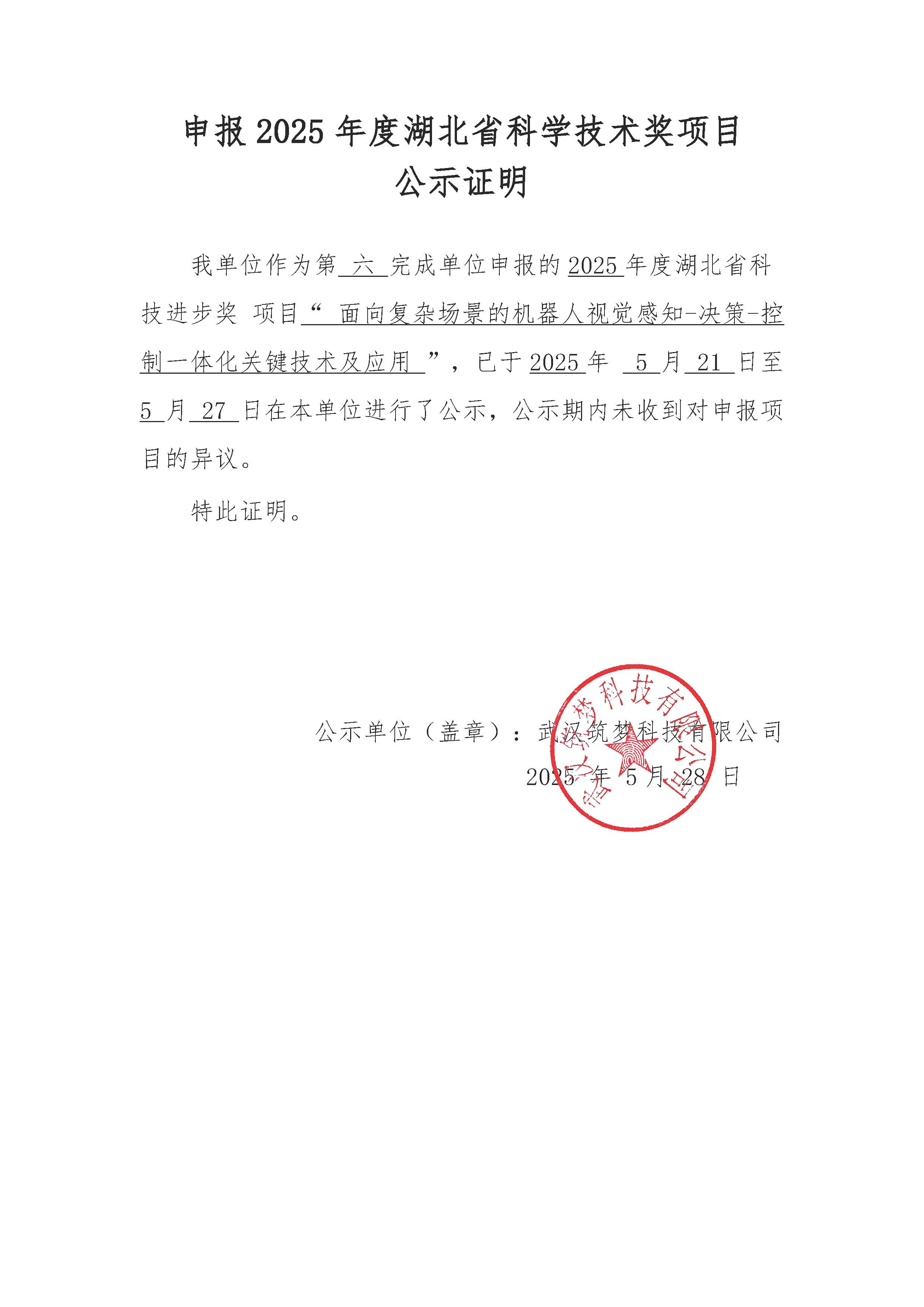申報2025年度湖北省科學技術獎項目 公示證明